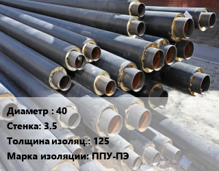 Труба предизолированная 40 s=3.5 s изоляции=125 ППУ-ПЭ, ГОСТ 30732-2006, цена за метр, т цена от 742.03 сом / т, где купить, условия доставки в Оше и Ошской области